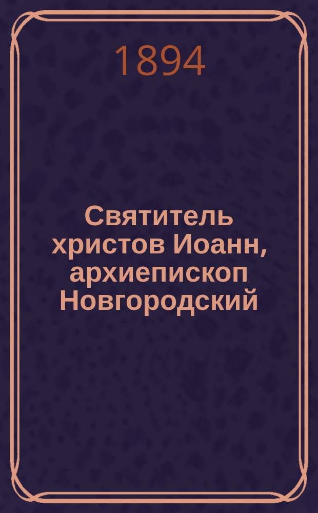 Святитель христов Иоанн, архиепископ Новгородский