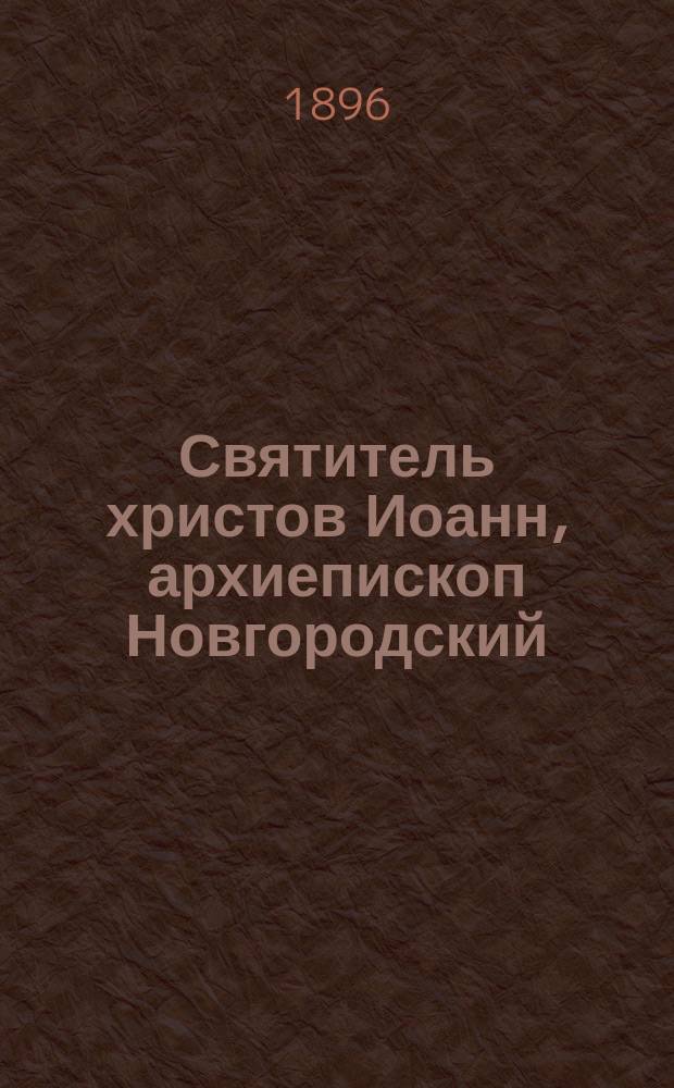 Святитель христов Иоанн, архиепископ Новгородский