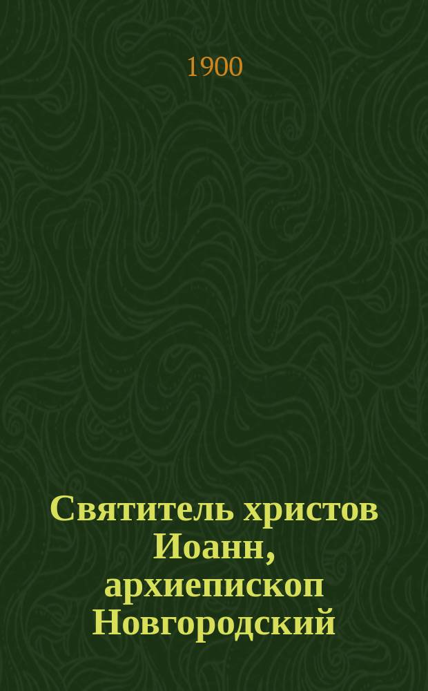 Святитель христов Иоанн, архиепископ Новгородский