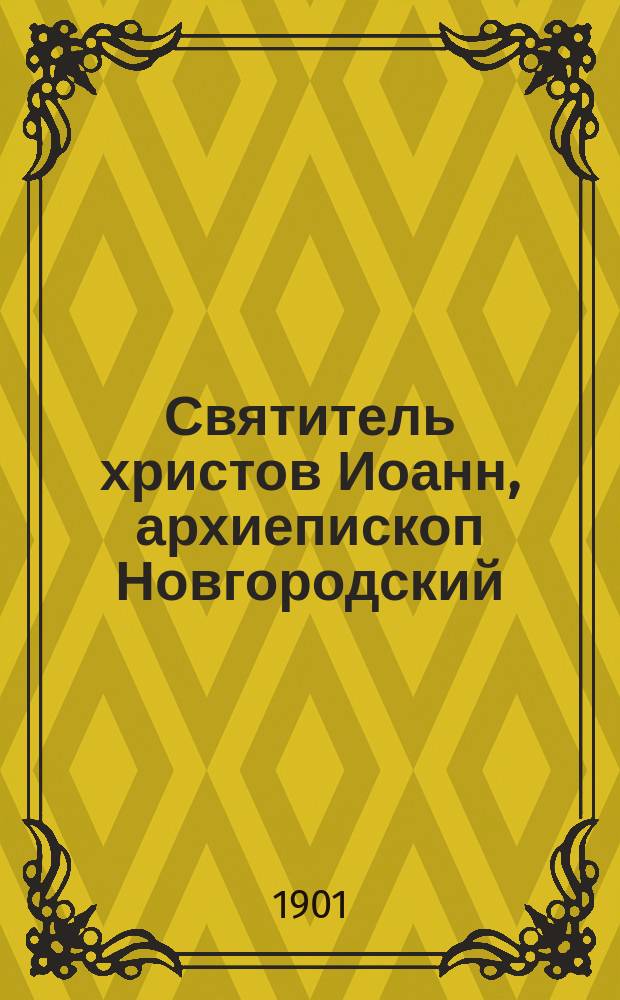 Святитель христов Иоанн, архиепископ Новгородский