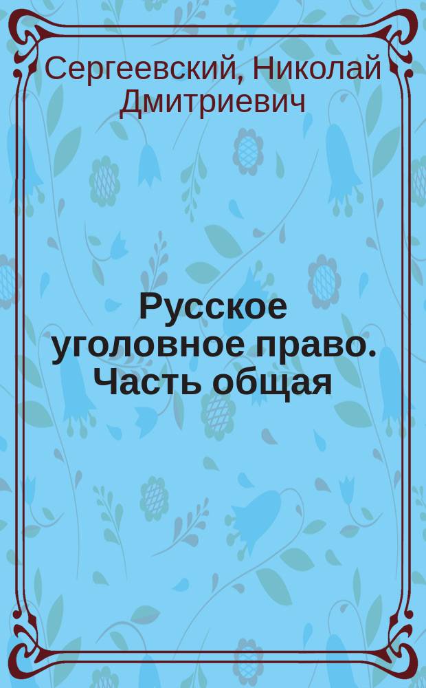 Русское уголовное право. Часть общая : Пособие к лекциям