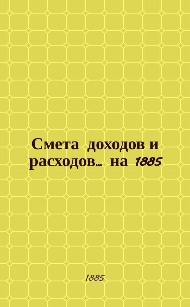 Смета доходов и расходов... на 1885/6 год