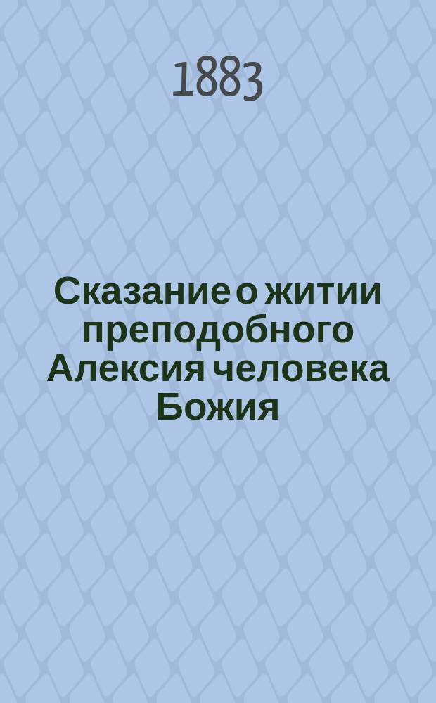 Сказание о житии преподобного Алексия человека Божия