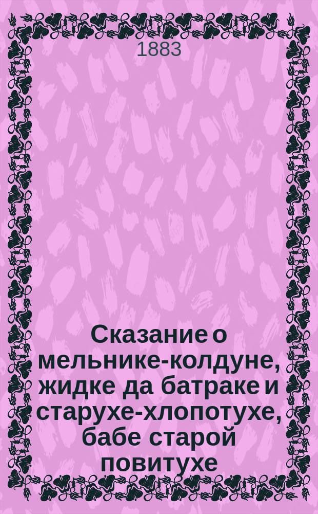 Сказание о мельнике-колдуне, жидке да батраке и старухе-хлопотухе, бабе старой повитухе
