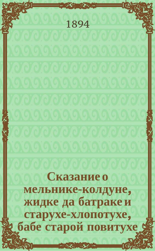 Сказание о мельнике-колдуне, жидке да батраке и старухе-хлопотухе, бабе старой повитухе