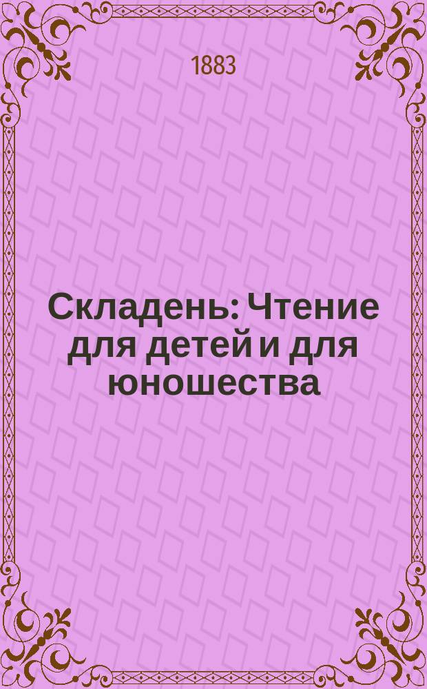 Складень : Чтение для детей и для юношества : Сост. из произведений лучших соврем. писателей