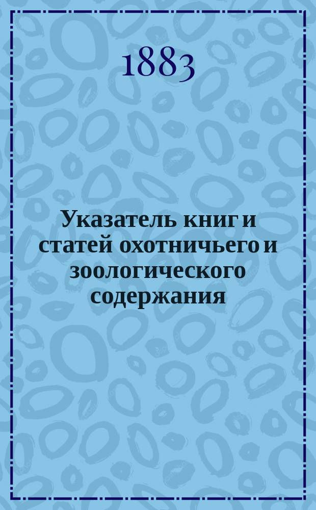 Указатель книг и статей охотничьего и зоологического содержания