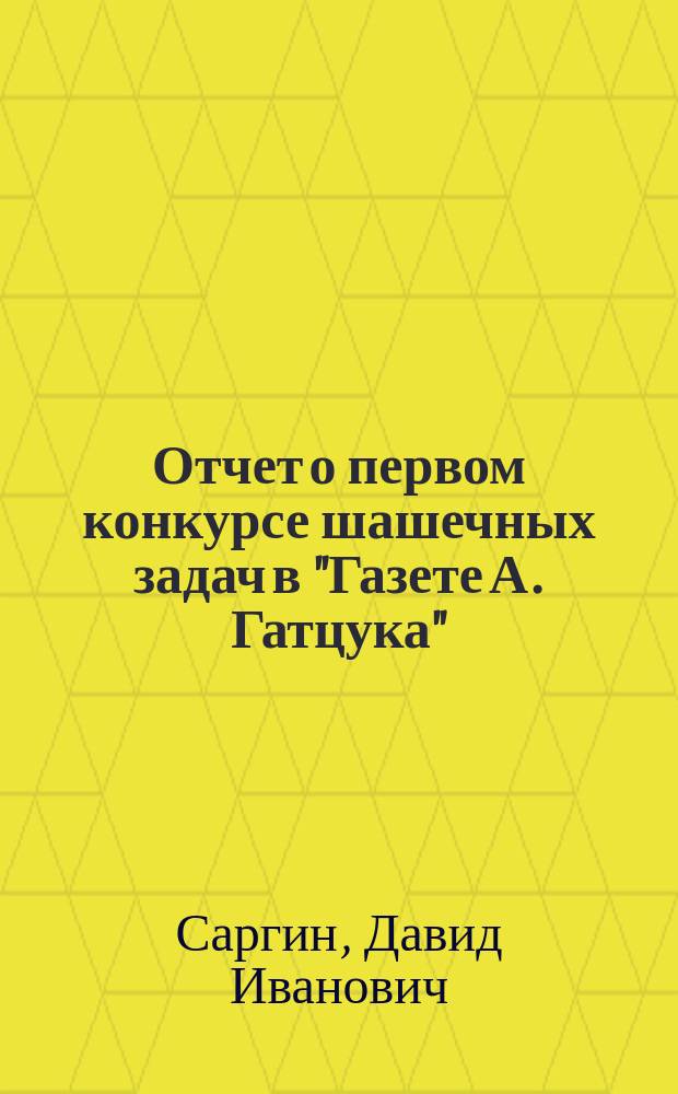 Отчет о первом конкурсе шашечных задач в "Газете А. Гатцука"