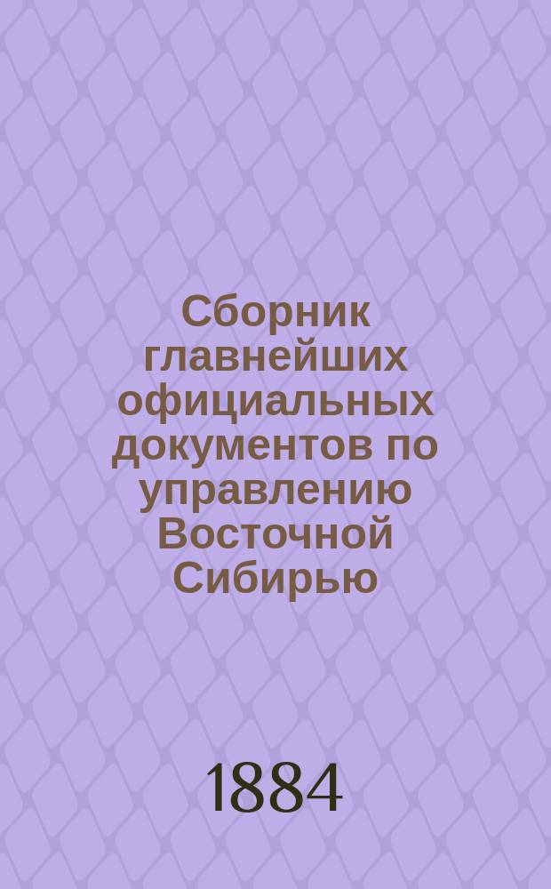 Сборник главнейших официальных документов по управлению Восточной Сибирью : Изд. по распоряжению ген.-губернатора Вост. Сибири Д.Г. Анучина. Т. 1-8. Т. 3 : Камчатка и Командорские острова