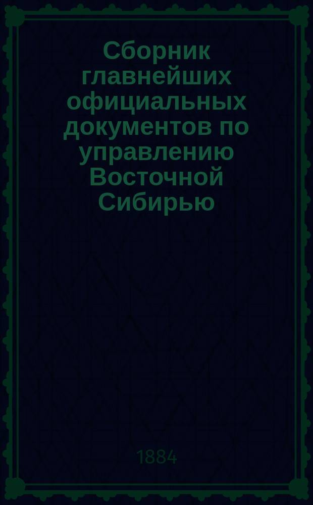 Сборник главнейших официальных документов по управлению Восточной Сибирью : Изд. по распоряжению ген.-губернатора Вост. Сибири Д.Г. Анучина. Т. 1-8. Т. 4 : Инородческое население Приамурского края