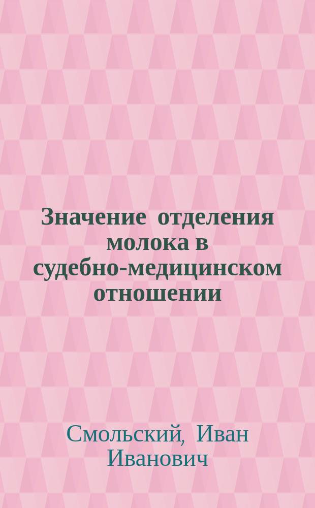 Значение отделения молока в судебно-медицинском отношении