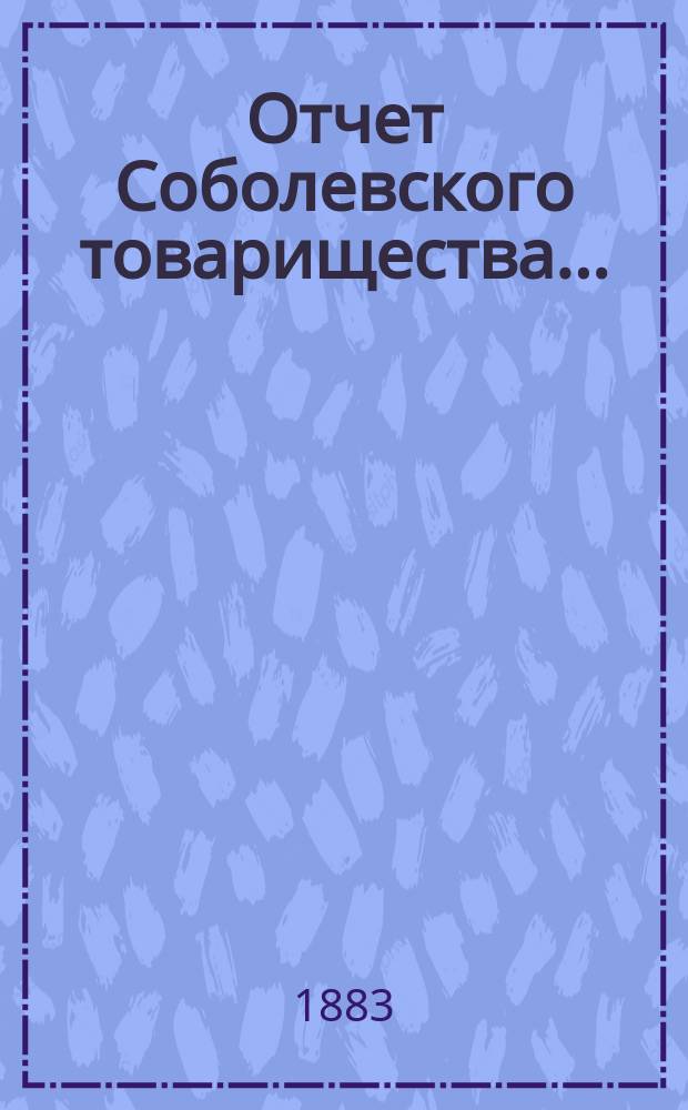 Отчет Соболевского товарищества...