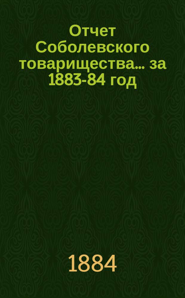 Отчет Соболевского товарищества... ... за 1883-84 год
