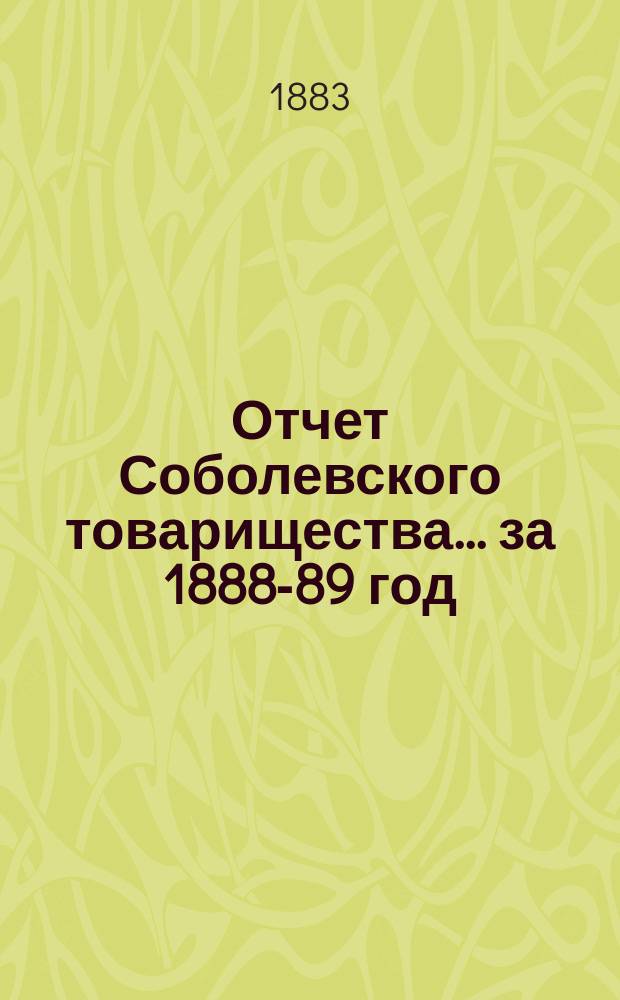 Отчет Соболевского товарищества... ... за 1888-89 год