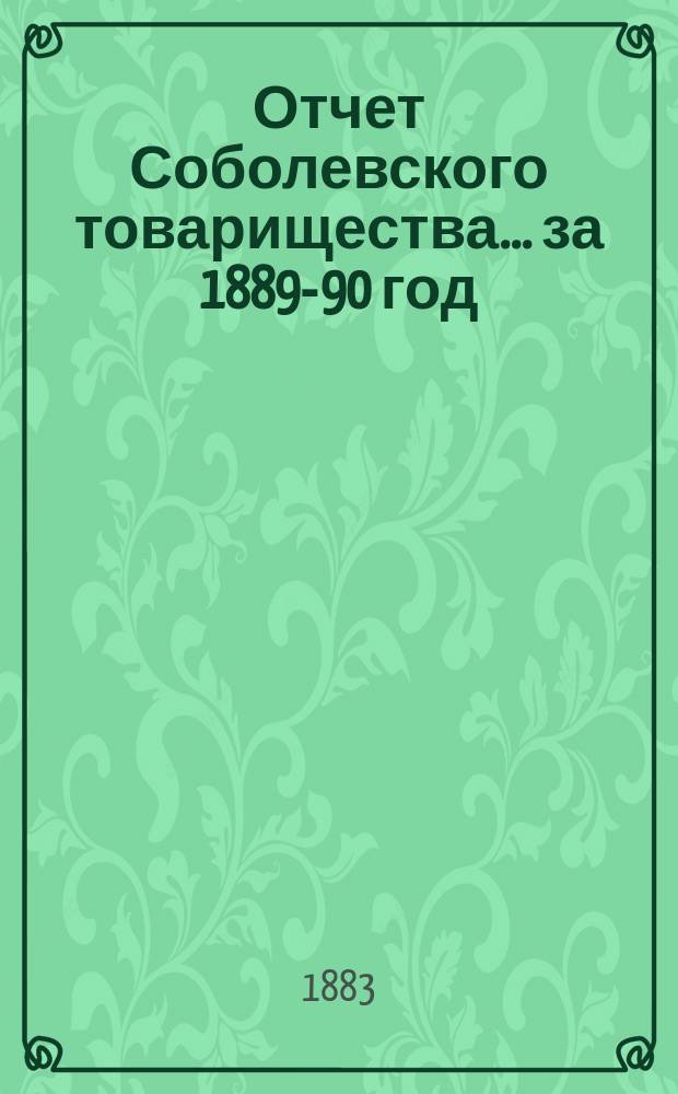 Отчет Соболевского товарищества... ... за 1889-90 год