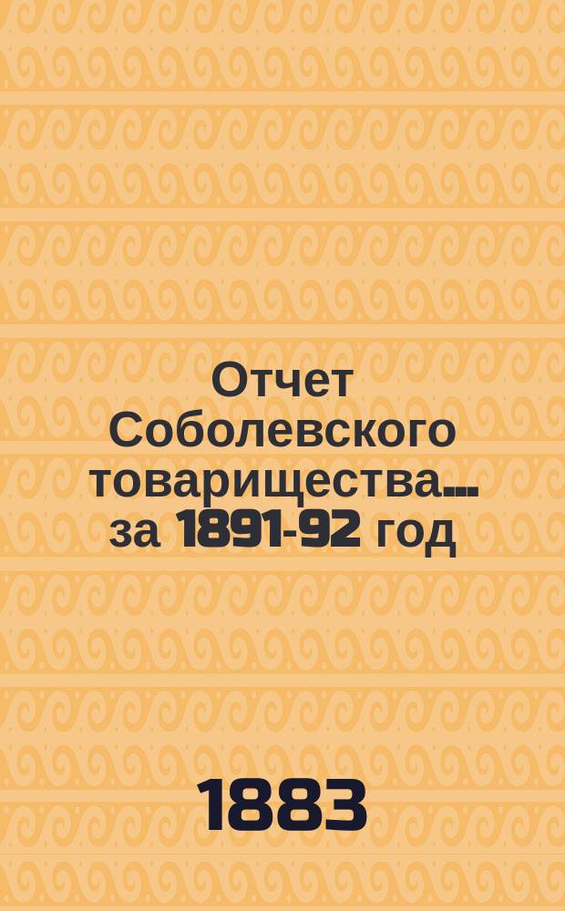 Отчет Соболевского товарищества... ... за 1891-92 год