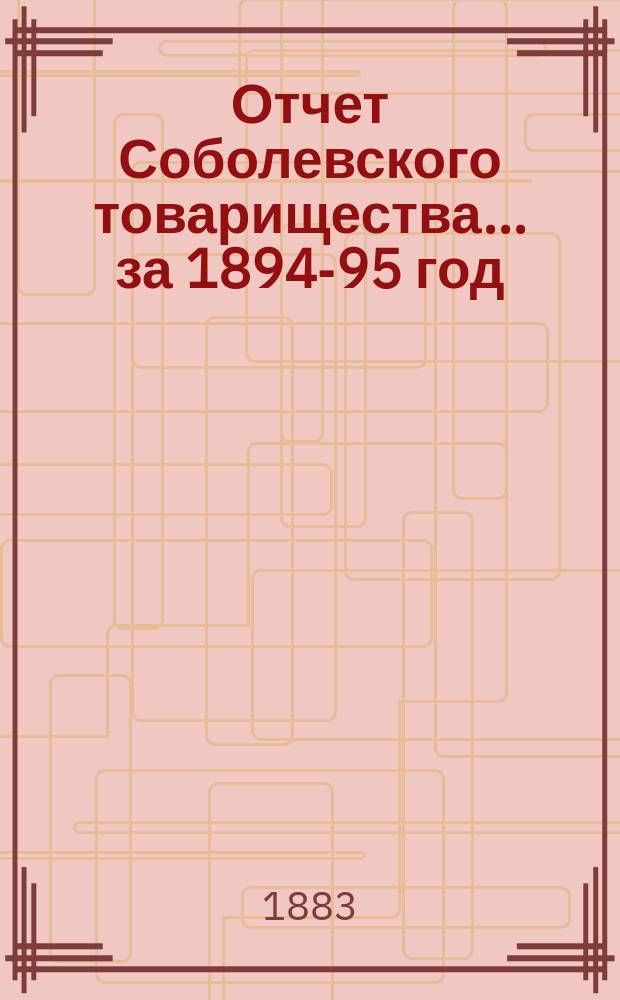Отчет Соболевского товарищества... ... за 1894-95 год