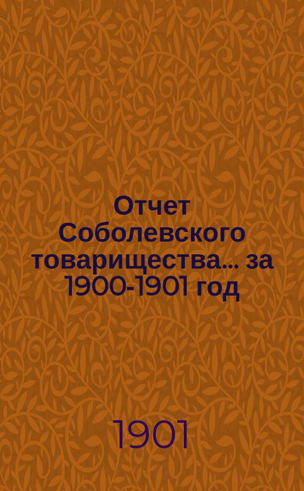 Отчет Соболевского товарищества... ... за 1900-1901 год