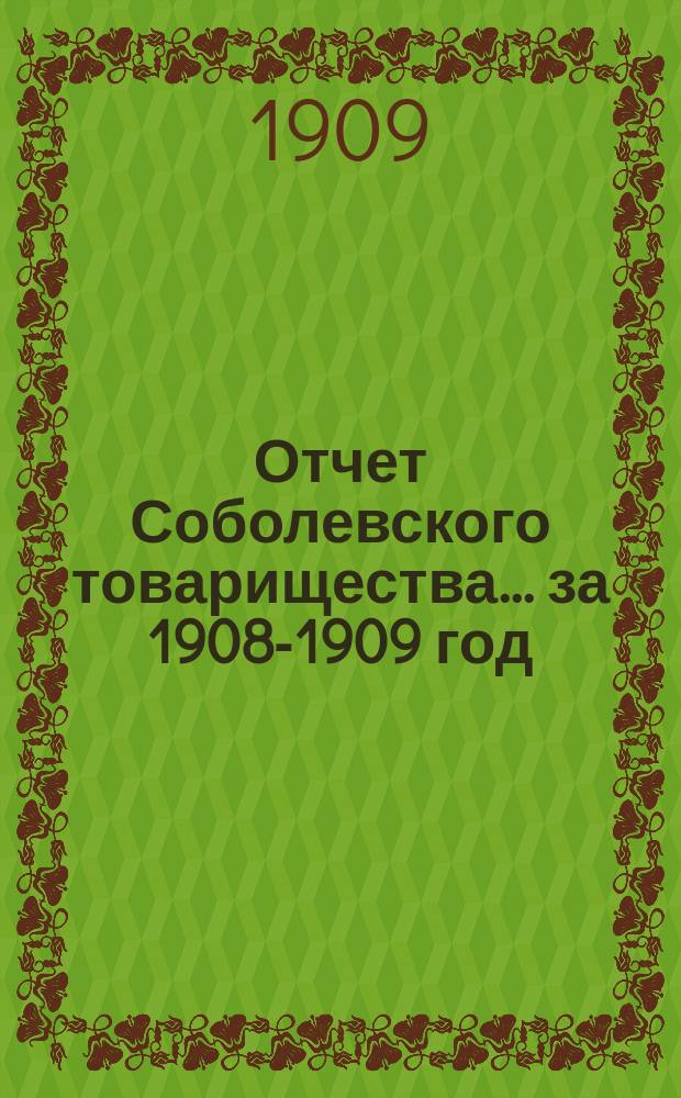 Отчет Соболевского товарищества... ... за 1908-1909 год