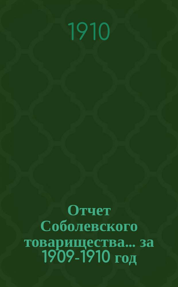 Отчет Соболевского товарищества... ... за 1909-1910 год
