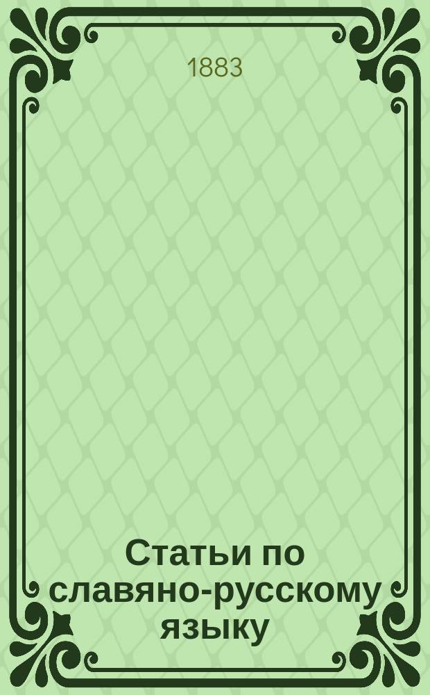 ... Статьи по славяно-русскому языку