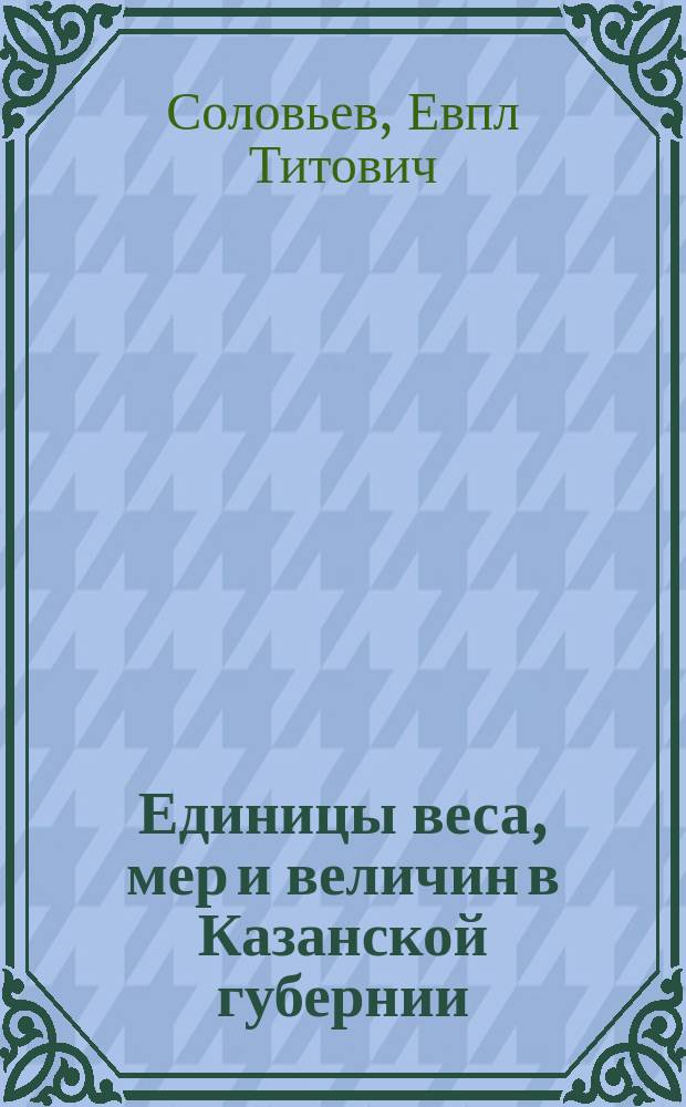 Единицы веса, мер и величин в Казанской губернии