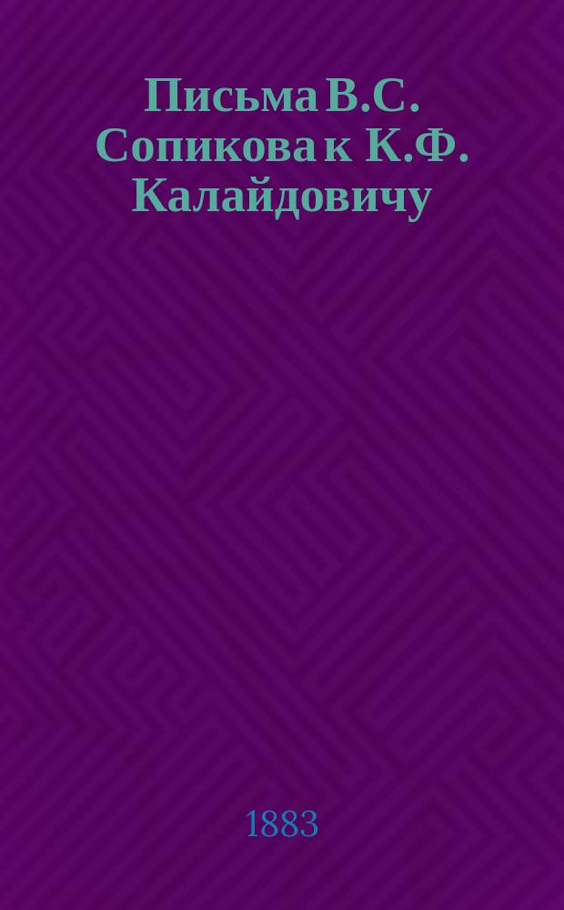 Письма В.С. Сопикова к К.Ф. Калайдовичу