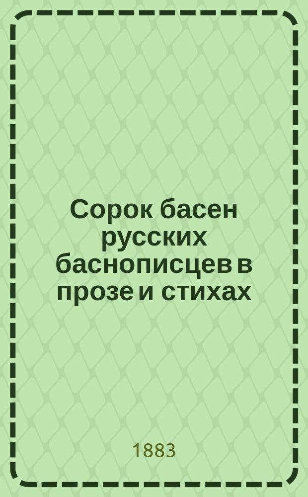 Сорок басен русских баснописцев в прозе и стихах