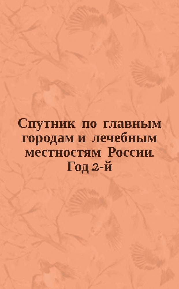 Спутник по главным городам и лечебным местностям России. Год 2-й