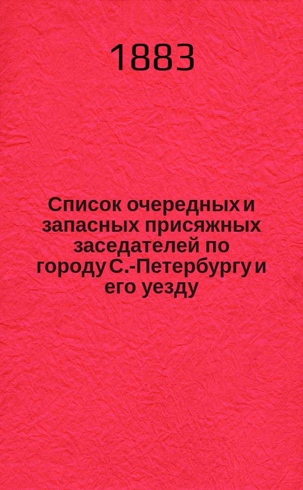 Список очередных и запасных присяжных заседателей по городу С.-Петербургу и его уезду ... ... на 1884 год
