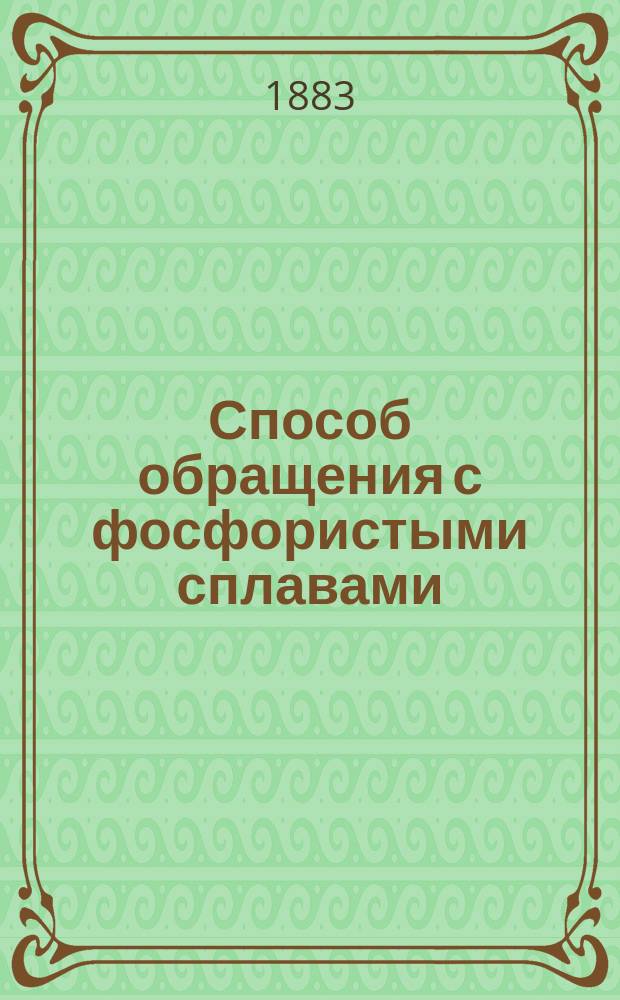 Способ обращения с фосфористыми сплавами