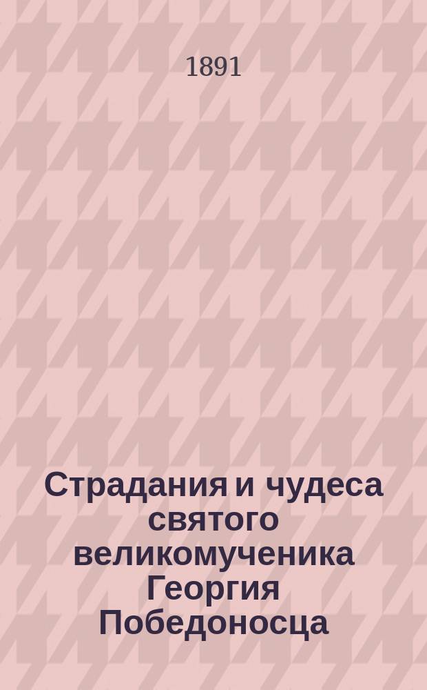 Страдания и чудеса святого великомученика Георгия Победоносца