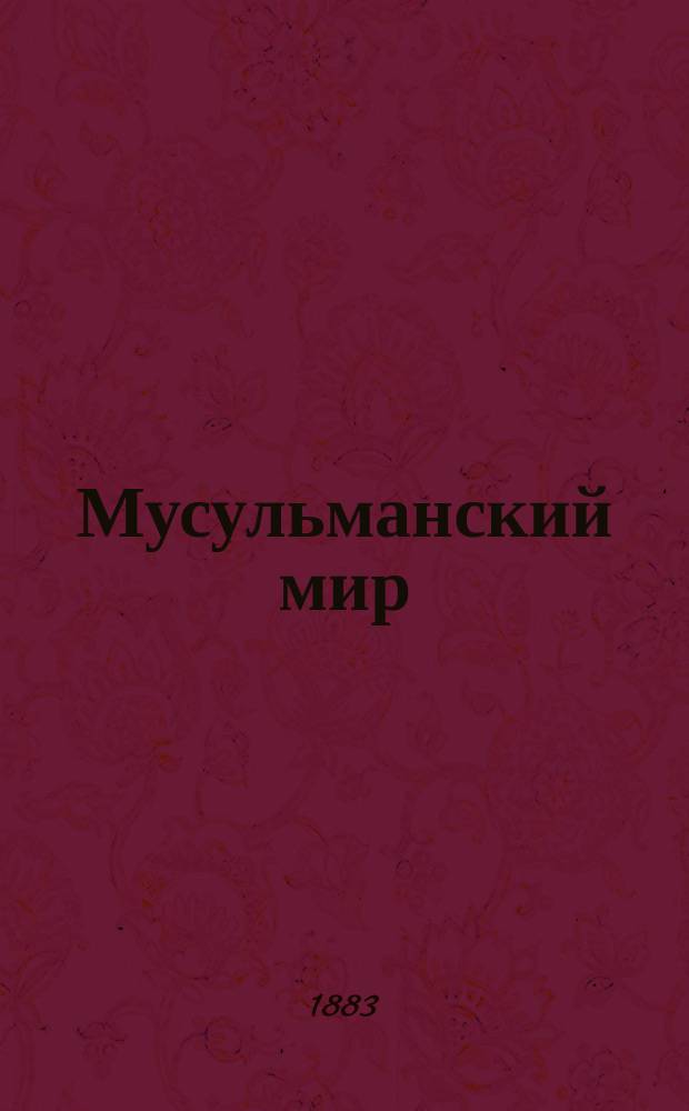Мусульманский мир : От Марокко до Кульджи и наши отношения к китайцам