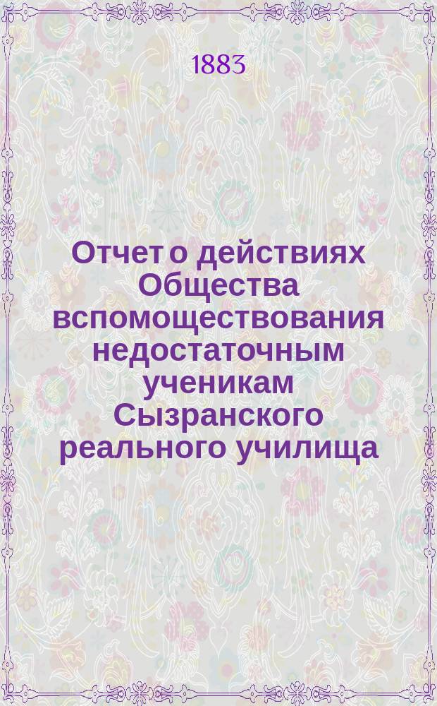Отчет о действиях Общества вспомоществования недостаточным ученикам Сызранского реального училища ... ... за 1891 г.