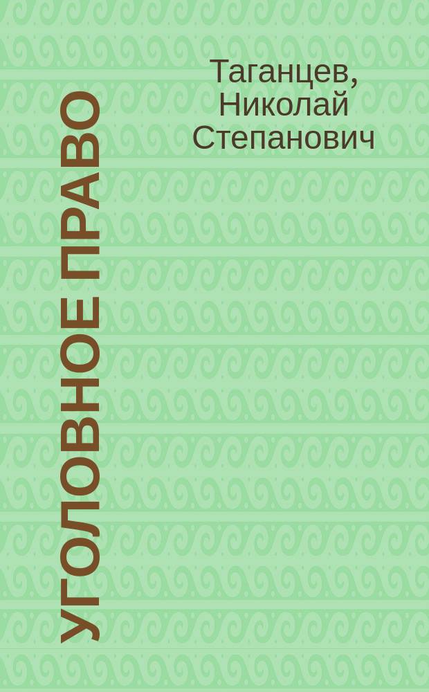 Уголовное право : Кн. 2