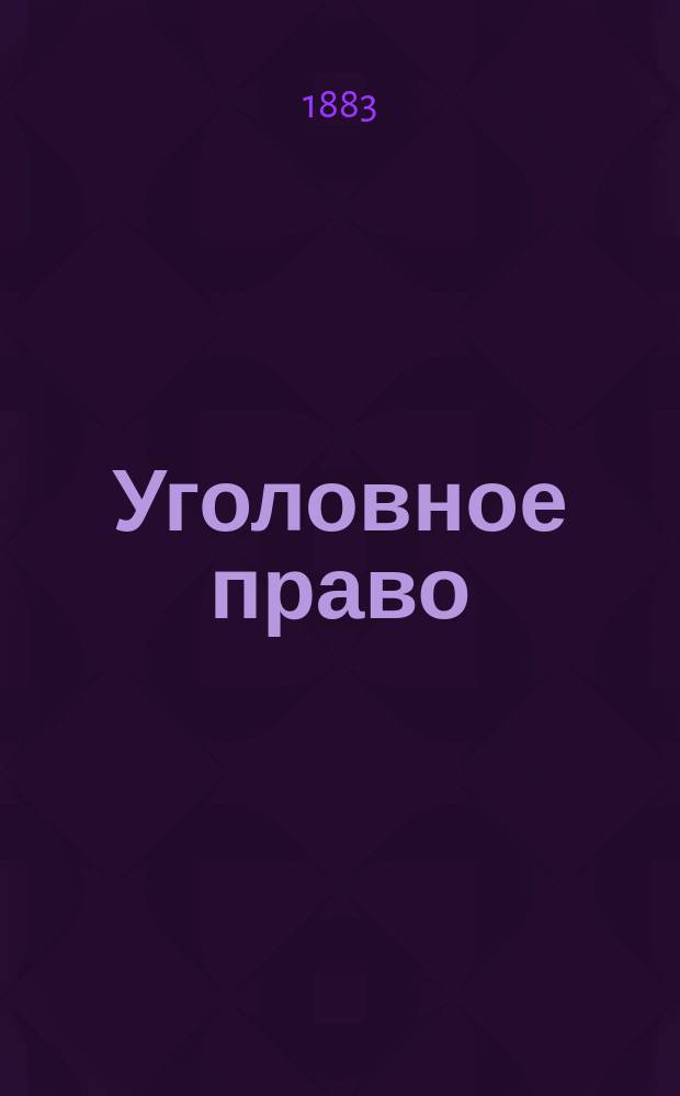 Уголовное право : Кн. 2. Кн. 2 : Учение о наказании