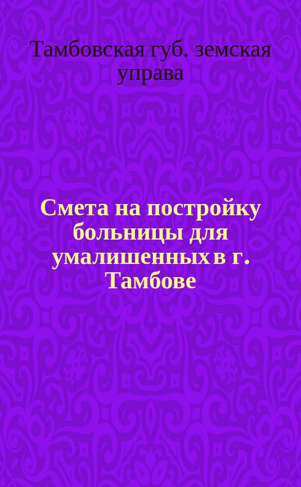 Смета на постройку больницы для умалишенных в г. Тамбове
