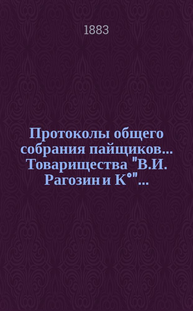 Протоколы общего собрания пайщиков... Товарищества "В.И. Рагозин и К°"...