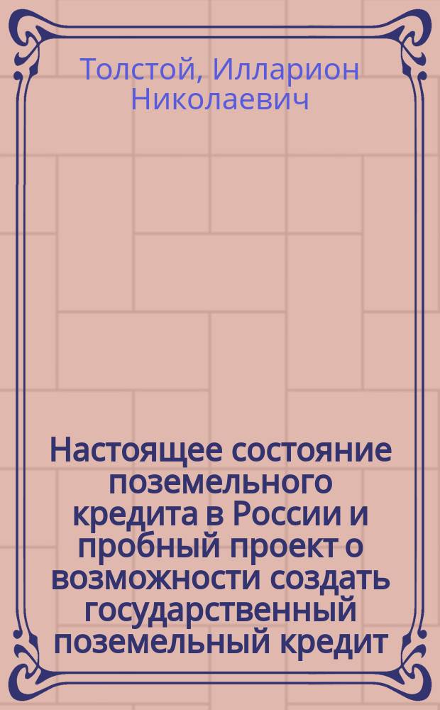 Настоящее состояние поземельного кредита в России и пробный проект о возможности создать государственный поземельный кредит