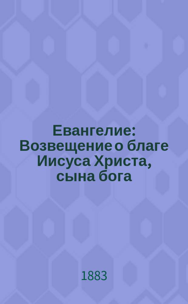 Евангелие : Возвещение о благе Иисуса Христа, сына бога