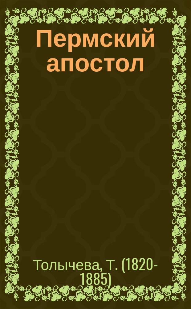 Пермский апостол