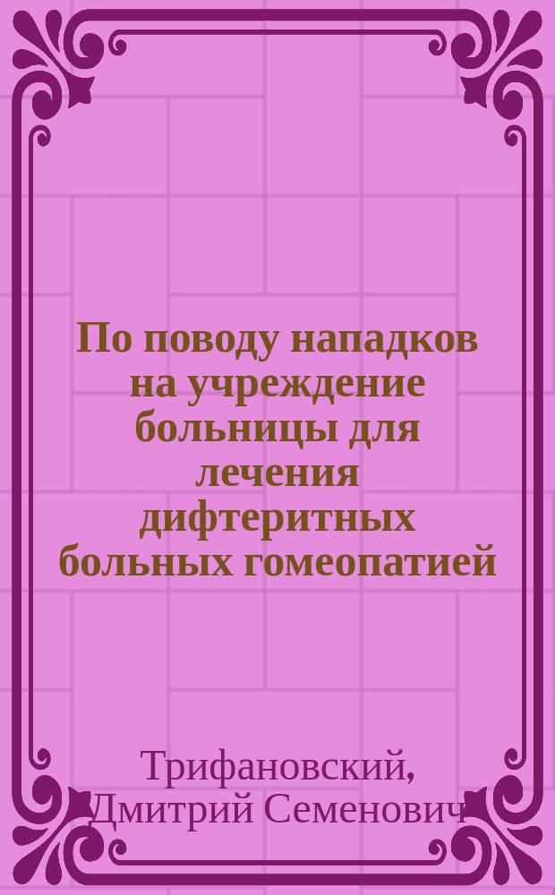 По поводу нападков на учреждение больницы для лечения дифтеритных больных гомеопатией