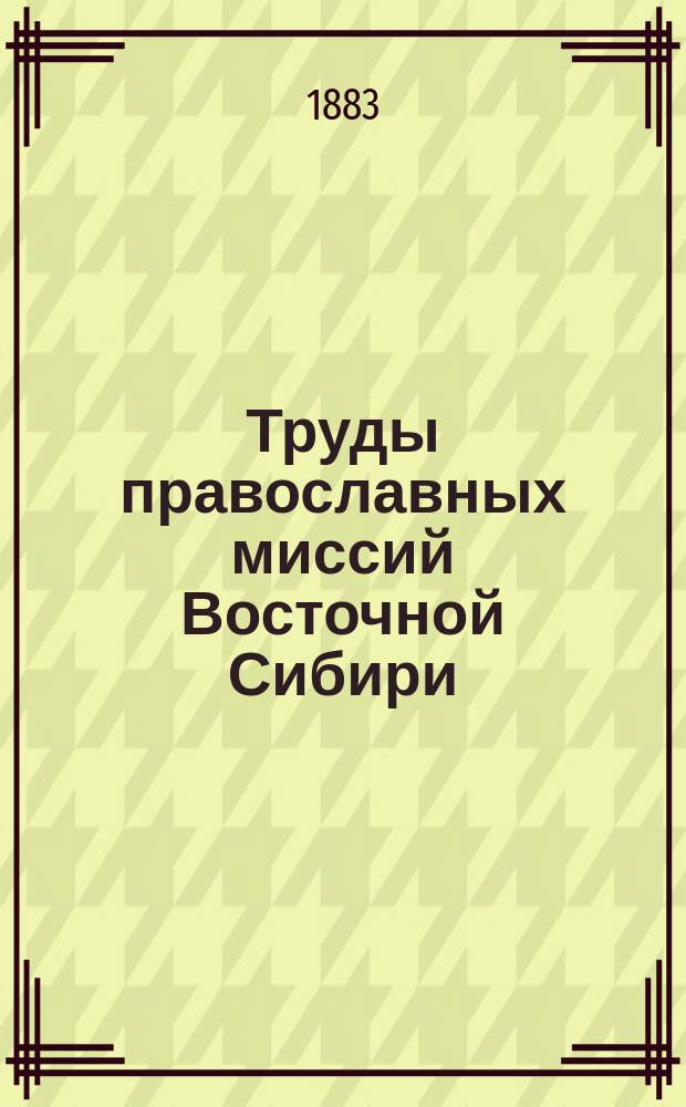 Труды православных миссий Восточной Сибири : Т. 1-4