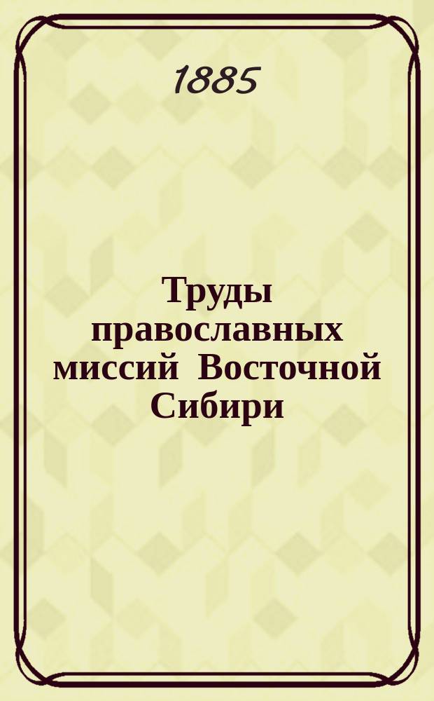 Труды православных миссий Восточной Сибири : Т. 1-4. Т. 3