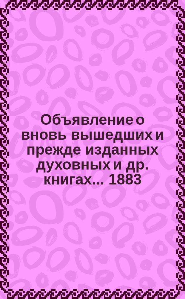 Объявление о вновь вышедших и прежде изданных духовных и др. книгах... ... 1883