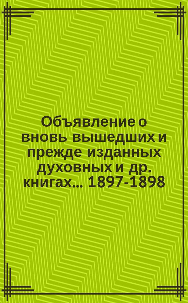 Объявление о вновь вышедших и прежде изданных духовных и др. книгах... ... 1897-1898