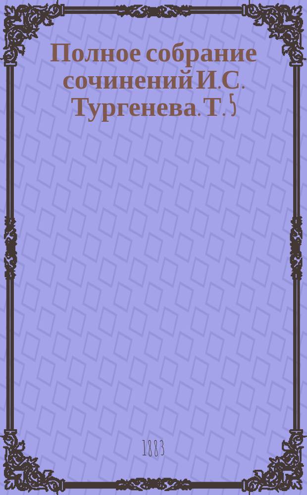 Полное собрание сочинений И.С. Тургенева. Т. 5 : [Дым ; Новь]