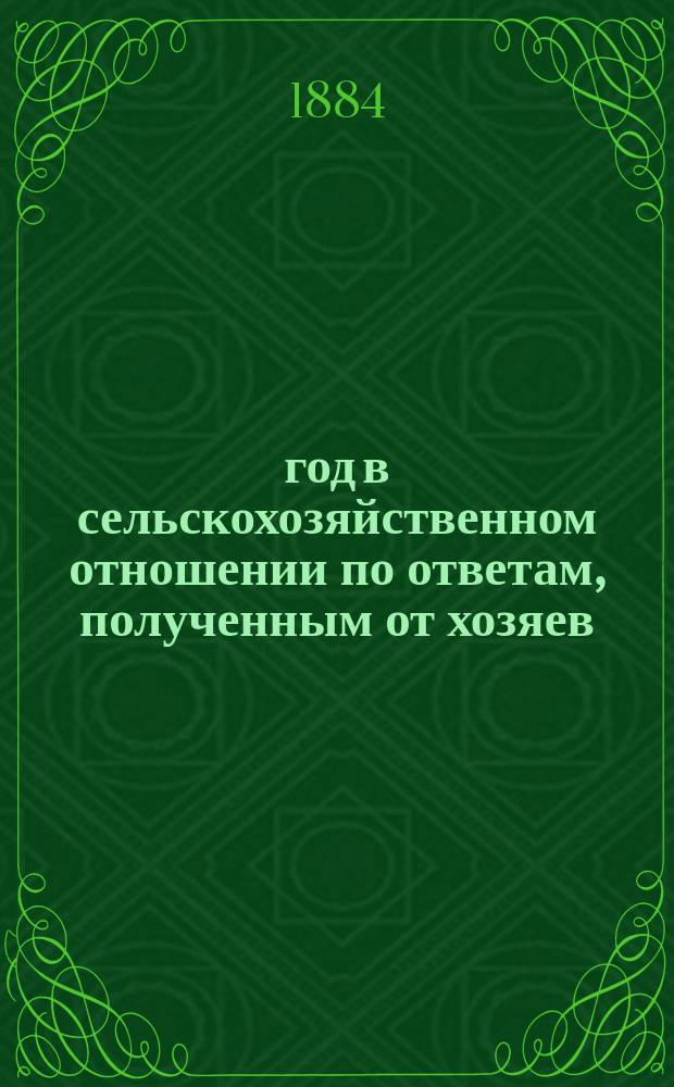 1883 год в сельскохозяйственном отношении по ответам, полученным от хозяев : Вып. [1]-3. Вып. 3 : Сведения за осенний период и общий обзор года