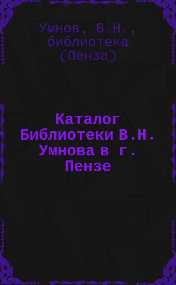 Каталог Библиотеки В.Н. Умнова в г. Пензе
