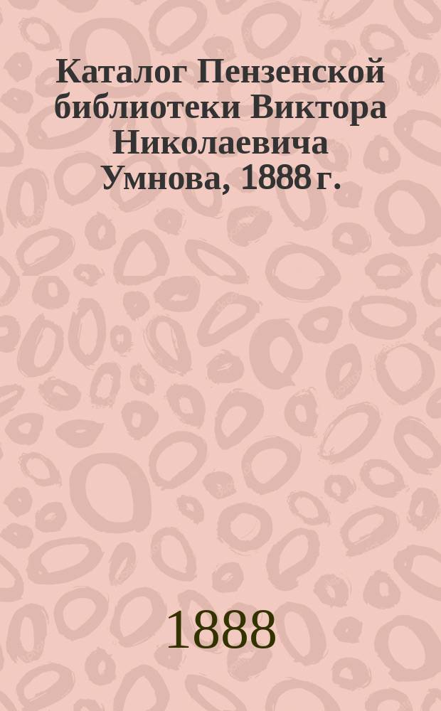 Каталог Пензенской библиотеки Виктора Николаевича Умнова, 1888 г.
